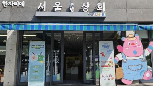 서울동행상회, 재정비 마치고 17일 재개장...지역상생 복합 공간 재도약