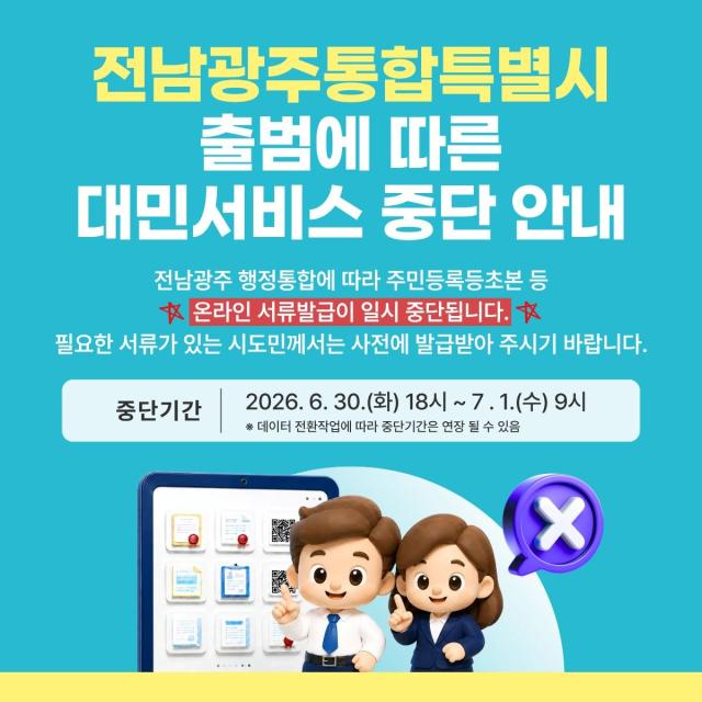  7월 1일 전남광주통합특별시 출범에 따른 정보시스템 데이터 전환 작업으로 전라남도의 주민등록표 등·초본 등 일부 민원서비스가 주말과 야간시간대에 일시 중단된다사진전남도