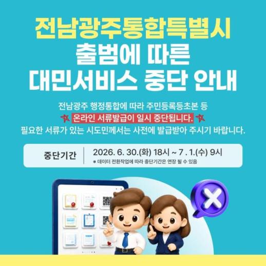 전남도, 통합특별시 출범 앞두고 민원서류 사전 발급 당부