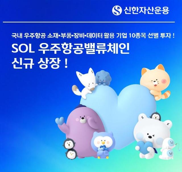 신한자산운용은 국내 우주항공 밸류체인 핵심 기업에 투자하는 'SOL 우주항공밸류체인 ETF' (종목코드: 0207G0)를 16일 유가증권시장에 신규 상장한다고 밝혔다. [사진=신한자산운용]