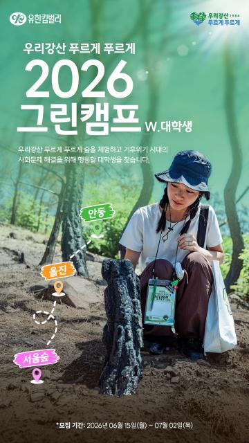 유한킴벌리 우리강산 푸르게 푸르게 2026 그린캠프 모집 안내문 자료유한킴벌리