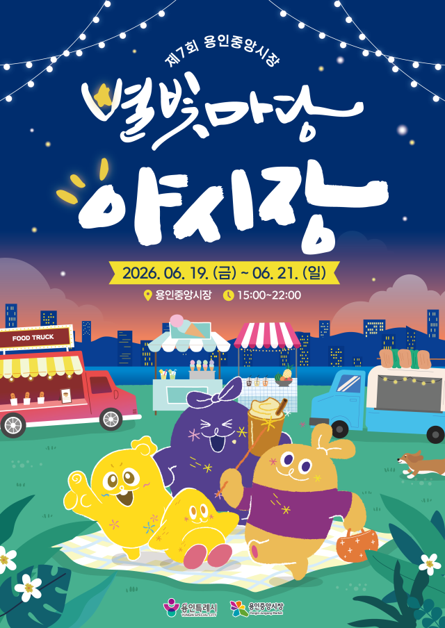 제7회 별빛마당 야시장 포스터