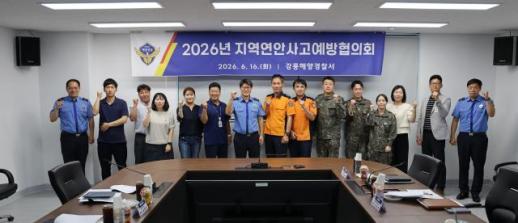 강릉해경, 지역연안사고 예방협의회 개최…동해안 안전망 강화 나선다