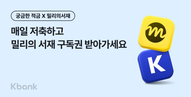 케이뱅크가 독서 플랫폼 밀리의서재와 함께 궁금한 적금 with 밀리의서재를 출시한다 사진케이뱅크