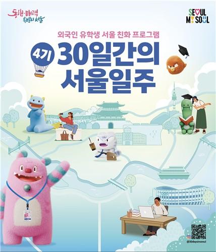 首尔市启动"30天首尔环游"第四期招募