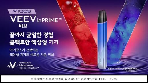 한국필립모리스도 액상형 전자담배 시장 참전…국내 비연소 담배 시장 판 커진다