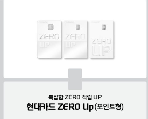 현대카드, ZERO Up 포인트형 출시…생활밀착 업종 최대 2.4% 적립
