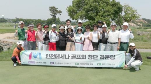 인천메세나골프회 창단...문화예술 후원·기업 교류 플랫폼 첫발