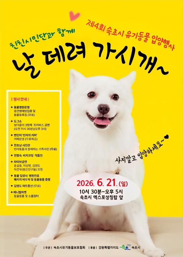 ‘제4회 유기동물 입양행사’ 포스터 사진속초시