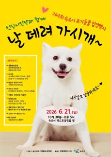 속초시, 제4회 유기동물 입양행사 개최...새로운 가족을 기다립니다
