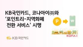 KB Kookmin Card Launches Pointree Local Currency Conversion Service to Boost Local Economy