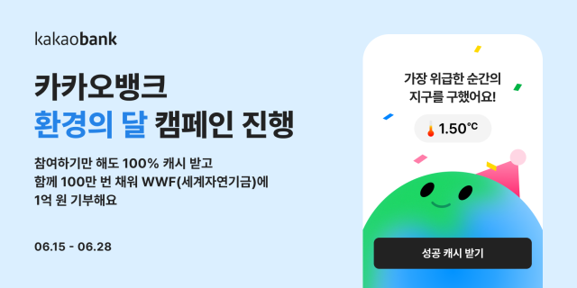 카카오뱅크가 환경의 달을 맞아 오는 28일까지 '지구 온난화 멈추기' 캠페인을 진행한다. [사진=카카오뱅크]