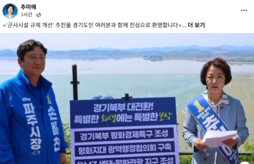 추미애 경기도지사 당선인, 군사시설 규제 개선 환영...경기북부 대전환 추진