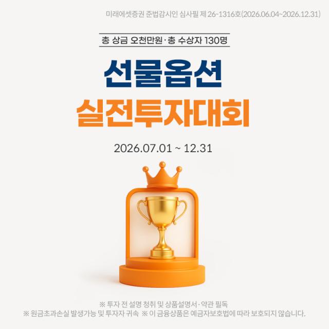 미래에셋증권이 총상금 5000만원을 걸고 '2026년 국내선물옵션 실전투자대회'를 개최한다고 17일 밝혔다. [사진=미래에셋증권]