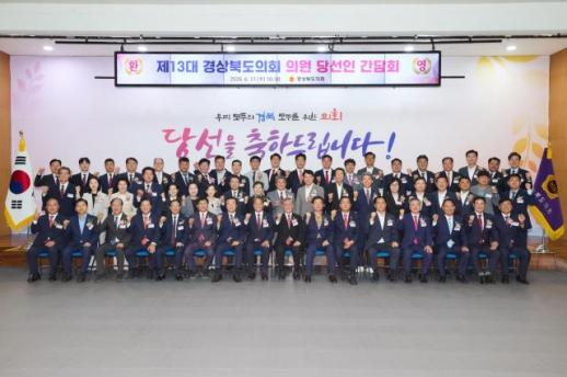 경북도의회, 제13대 도의원 당선인 간담회 개최