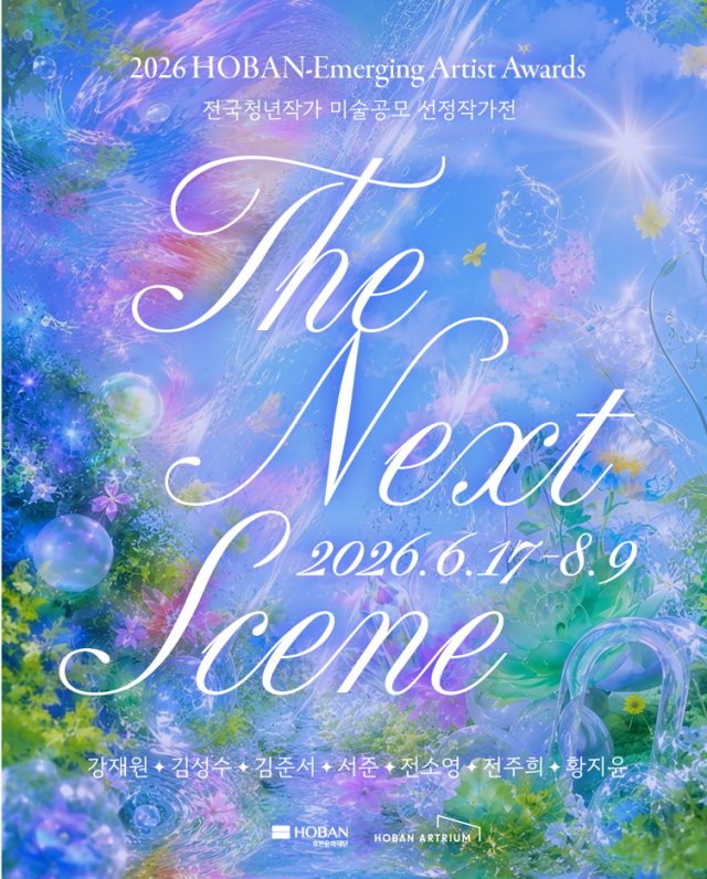 2026 H-EAA 선정작가 7인전 ‘The Next Scene’ 포스터 사진호반그룹