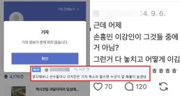 '손흥민 조롱' 기자 특정?... 신상+인터뷰 파묘→기사 삭제도