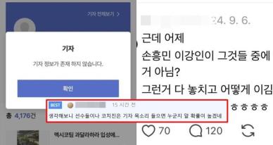 '손흥민 조롱' 기자 특정?... 신상+인터뷰 파묘→기사 삭제도