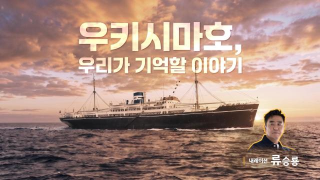 KB금융그룹이 광복 직후 발생한 우키시마호 침몰 사건을 조명한 영상 콘텐츠 우키시마호 우리가 기억할 이야기를 공개했다 사진KB금융그룹