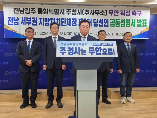 전남 서부권 7개 시·군 지방자치단체장 제9대 당선인들이 전남광주통합특별시 주청사주사무소를 현 전라남도청 소재지인 무안으로 확정할 것을 촉구하고 나섰다사진김옥현 기자