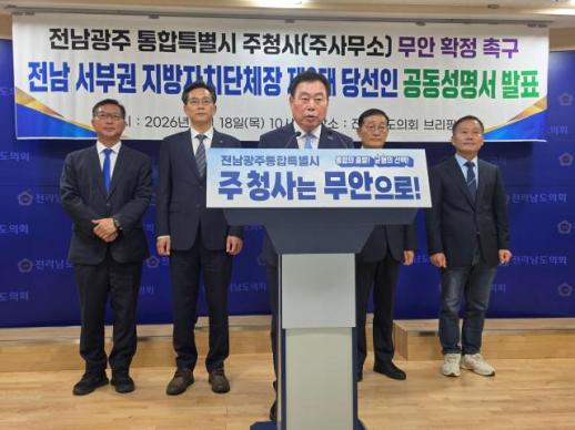 전남 서부권 7개 시·군 당선인 전남광주통합특별시 주청사 무안 확정해야