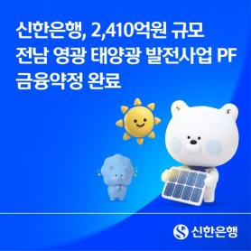 Shinhan Bank Launches Major Solar Power Transmission Network in Honam