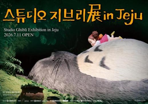 대교, 지브리 전시 공동 주최사 참여...제주서 개최 