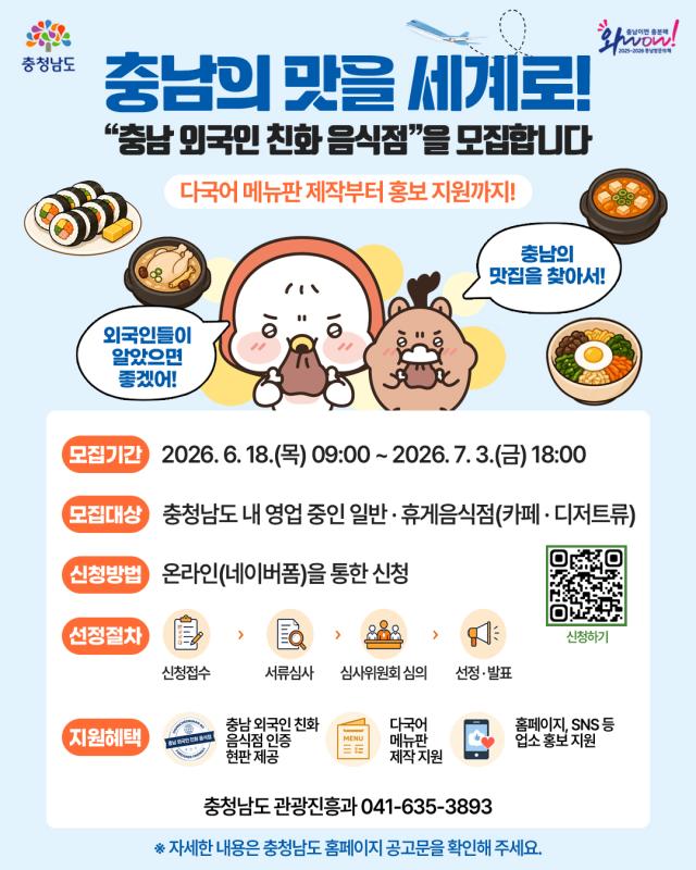 충남 외국인 친화 음식점 선정 안내 포스터사진충남도