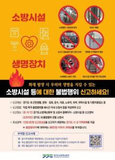 안양소방, 막힌 비상구 발견하면 신고하세요