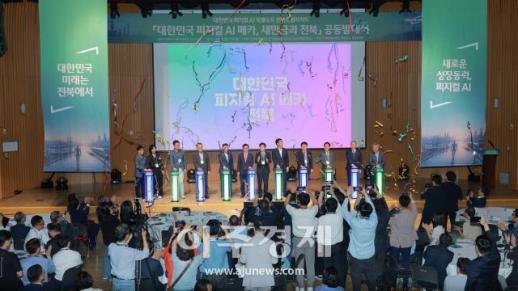 [포토] 대한민국 피지컬 AI 메카, 새만금과 전북 공동발대식