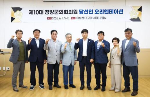 제10대 청양군의회 출범 준비 본격화…당선인 오리엔테이션 개최