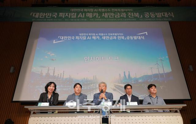 [포토] 대한민국 피지컬 AI 메카, 새만금과 전북 공동발대식 인사이트 토크