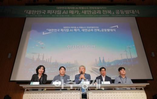 [포토] 대한민국 피지컬 AI 메카, 새만금과 전북 공동발대식 인사이트 토크