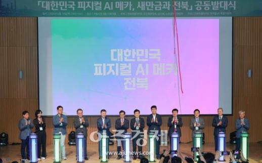 [포토] 대한민국 피지컬 AI 메카 전북