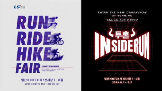 [데일리 증권업계 브리프] LS증권, 러너블과 스포츠 페어 스폰서십 체결 外
