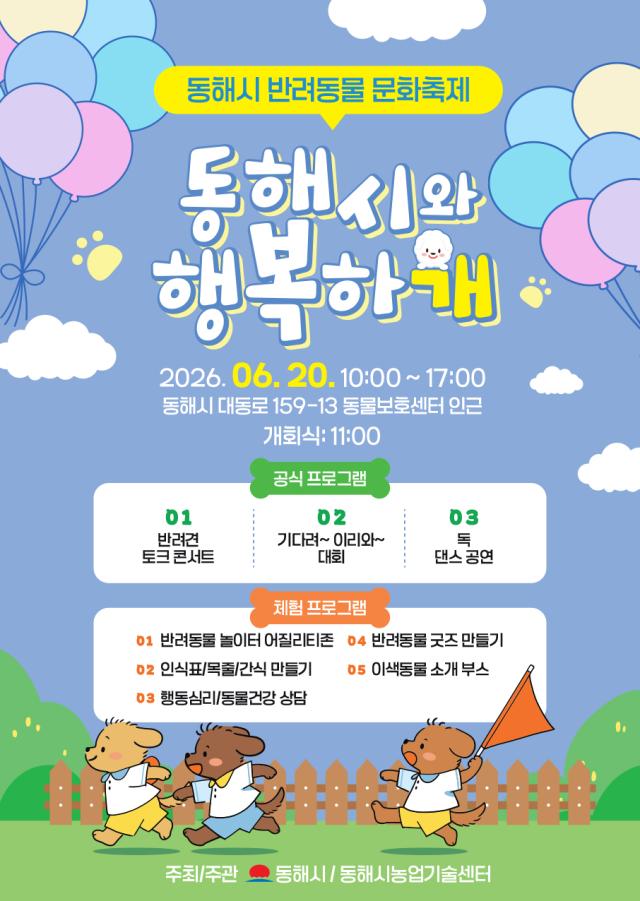 ‘반려동물 문화행사’ 포스터 사진동해시