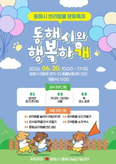 동해시 첫 반려동물 문화행사 개최…사람과 동물이 함께하는 행복도시 구현