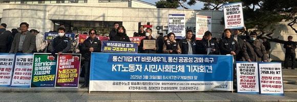 공공운수노조 방송통신협의회KT지부 희망연대본부 KT서비스지부함께살자HCN비정규직지부 KT민주동지회 참여연대 민생희망본부 민생경제연구소 공동주최로 서울 서초구 KT연구개발센터 앞에서 기자회견을 열고있다 사진공공운수노조