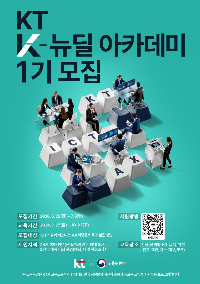 K-뉴딜 아카데미 모집공고 포스터 사진KT
