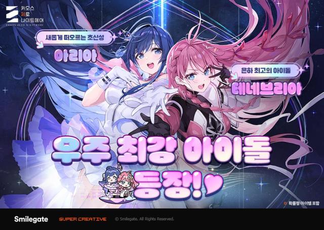 스마일게이트 카오스 제로 나이트메어 은하계 재해 시즌3 신규 스토리 별이 빛나는 밤 업데이트사진스마일게이트
