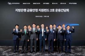 KAMCO Establishes 410 Billion Won Fund to Address Local Bank Non-Performing Loans