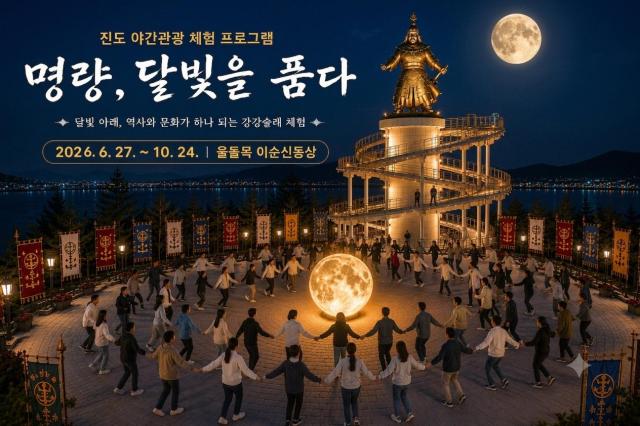 진도군에서 야심 차게 준비한 야간 체험형 관광프로그램 ‘명량 달빛을 품다’가 오는 6월 27일 첫 운영을 앞두고 참가 문의가 이어지며 큰 관심을 받고 있다사진진도군