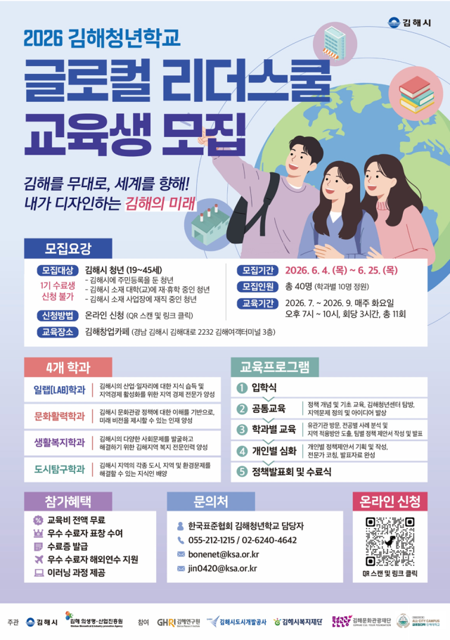 김해의생명산업진흥원  2026 김해청년학교 글로컬 리더스쿨 교육생 모집포스터사진김해시