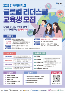 김해청년학교 글로컬 리더스쿨 출범