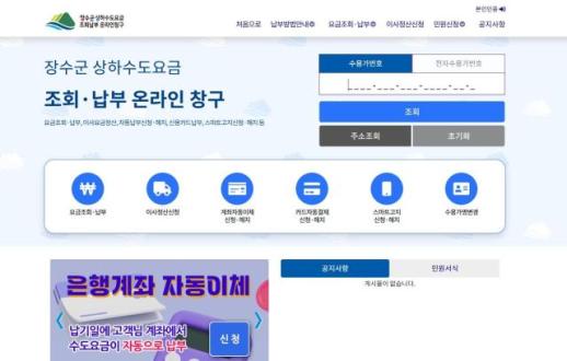 상·하수도요금 납부, 편리하게…장수군, 통합납부 시스템 본격 운영