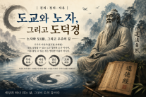[( Spiritual Asia) (16) Chân lý – Công lý – Tự do] Vì sao thế giới ngày nay lại đọc Lão Tử và Trang Tử?