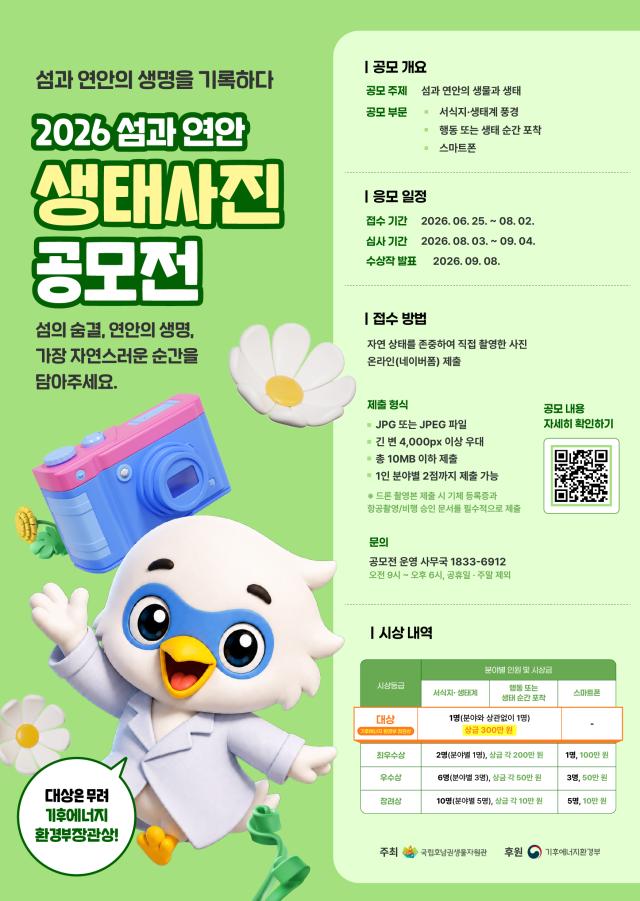 기후에너지환경부 산하 국립호남권생물자원관은 섬과 연안 지역의 생물다양성 가치에 대한 국민 인식을 높이기 위해 2026 섬과 연안 생태사진 공모전을 개최한다사진국립호남권생물자원관