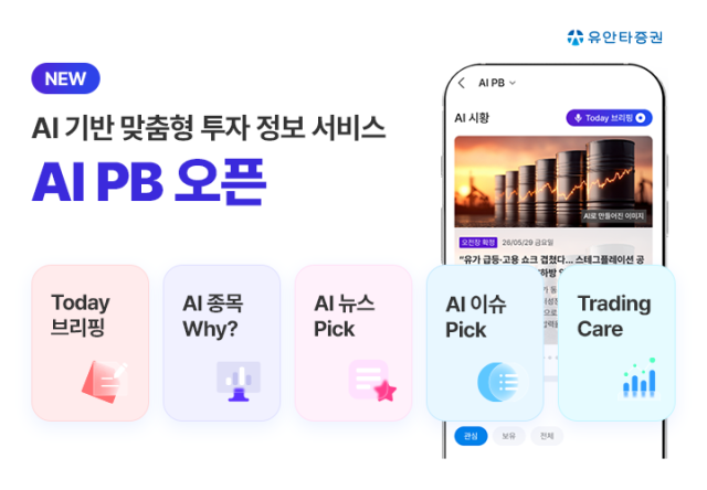 유안타증권은 티레이더MMTS 내 AI 콘텐츠를 기존 챗봇과 뉴스 요약 중심에서 범위를 확장해 개인 맞춤형 투자 정보 제공으로 고도화한 「AI PB」 서비스를 오픈한다고 22일 밝혔다 사진유안타증권