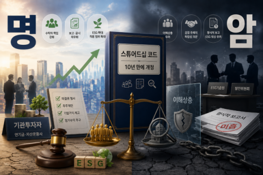 [데스크칼럼] 10년 만에 손보는 스튜어드십 코드, 감시자도 감시받아야 한다