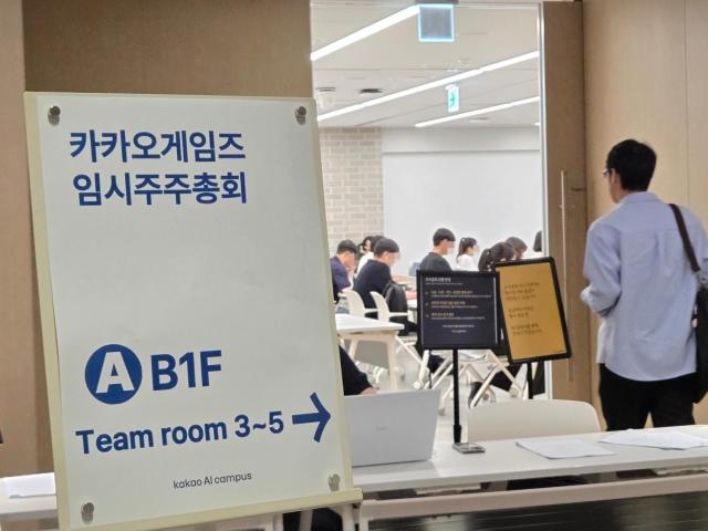 22일 경기도 용인 카카오AI 캠퍼스에서 열린 카카오게임즈 임시 주주총회사진카카오게임즈